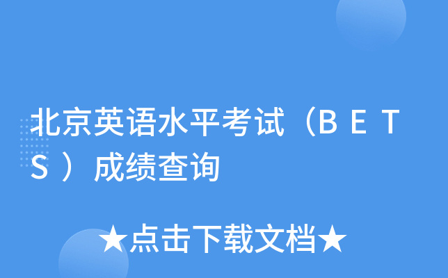 北京英语水平考试（BETS）成绩查询