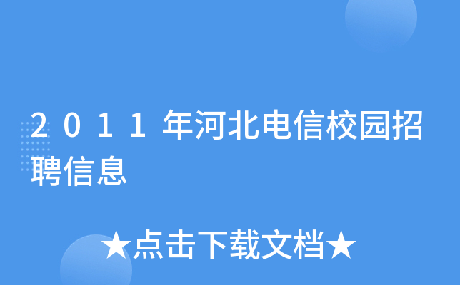 2011年河北电信校园招聘信息