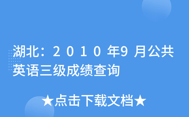 湖北：2010年9月公共英语三级成绩查询