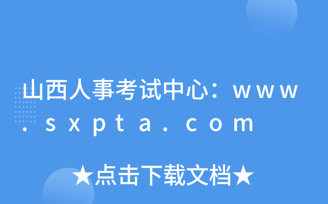 山西人事考试中心：www.sxpta.com
