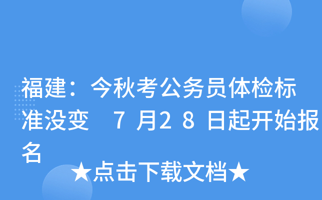福建：今秋考公务员体检标准没变 7月28日起开始报名
