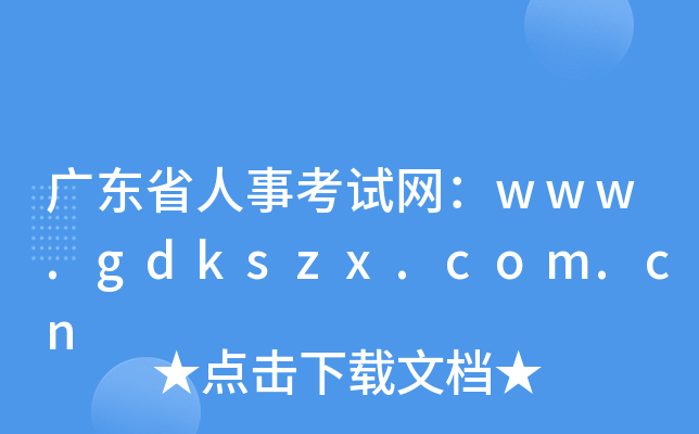 广东省人事考试网：www.gdkszx.com.cn