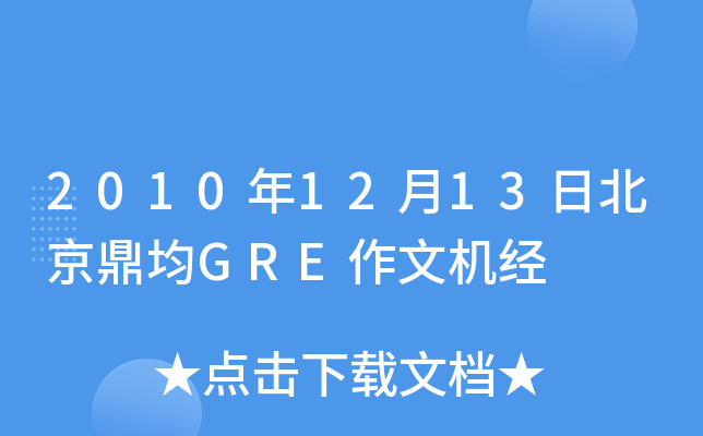 2010年12月13日北京鼎均GRE作文机经