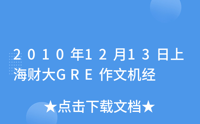 2010年12月13日上海财大GRE作文机经