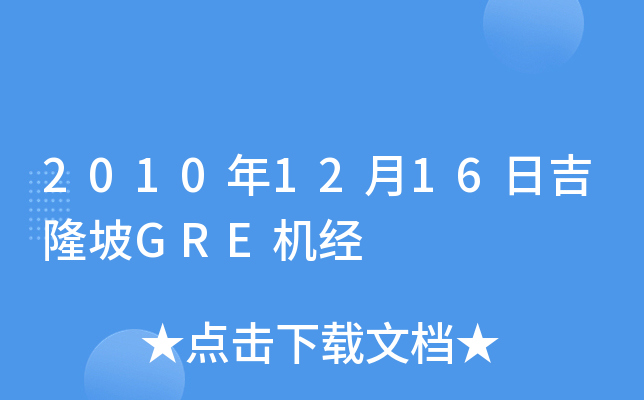 2010年12月16日吉隆坡GRE机经