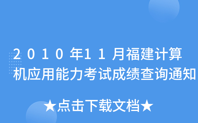 201011¸Ӌ(j)C(j)(yng)ԇɿԃ֪ͨ