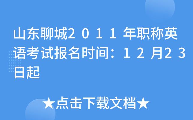 山东聊城2011年职称英语考试报名时间：12月23日起