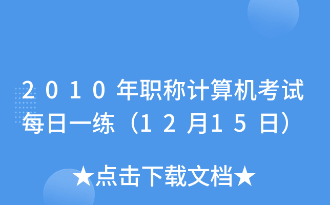 2010年职称计算机考试每日一练（12月15日）
