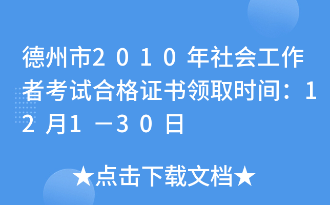 德州市2010年社会工作者考试合格证书领取时间：12月1－30日