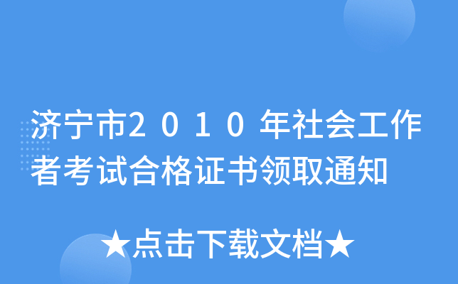 济宁市2010年社会工作者考试合格证书领取通知