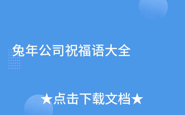 兔年公司祝福语大全
