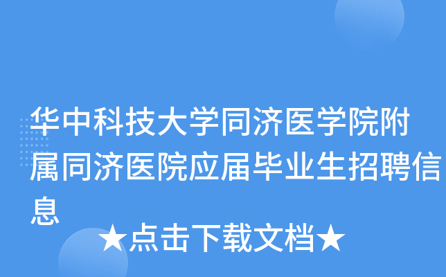 华中科技大开云kaiyun(中国)同济医开云kaiyun(中国)院附属同济医院应届毕业生招聘信息