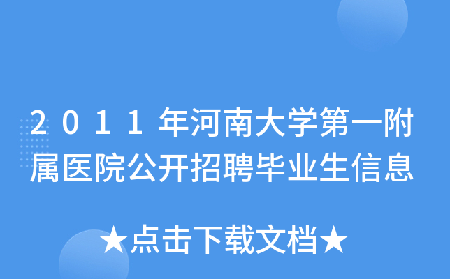 2011ϴW(xu)һt(y)Ժ_ƸI(y)Ϣ