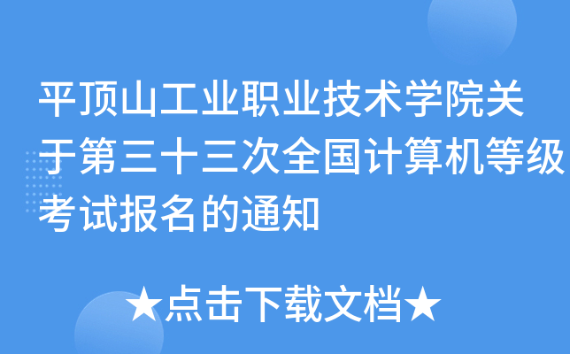 平顶山工业职业技术开云kaiyun(中国)院关于第三十三次全国计算机等级考试报名的通知