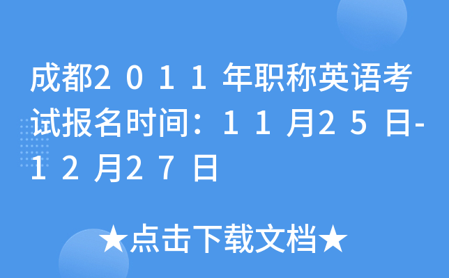 成都2011年职称英语考试报名时间：11月25日-12月27日