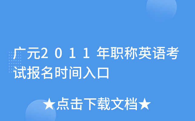 广元2011年职称英语考试报名时间入口