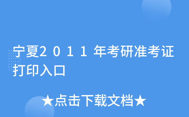 宁夏2011年考研准考证打印入口