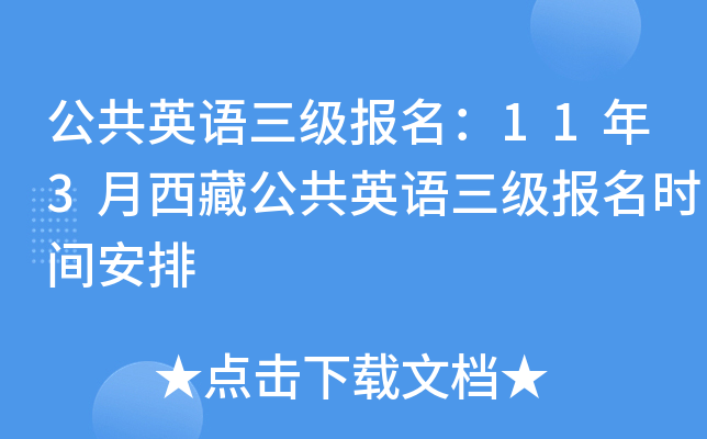 公共英语三级报名：11年3月西藏公共英语三级报名时间安排
