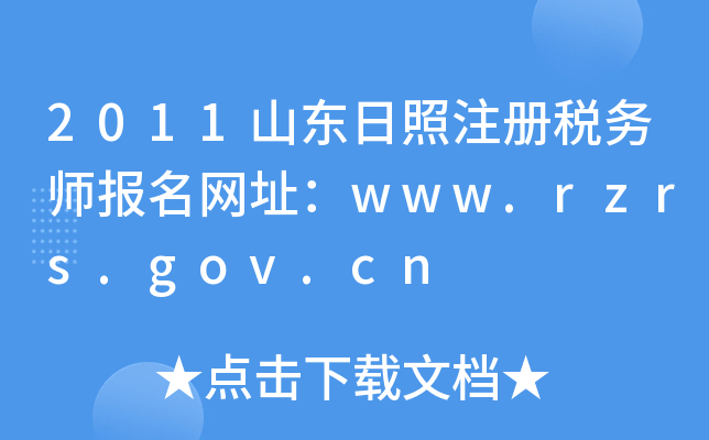 2011ɽ|ע(c)(w)(bo)W(wng)ַwww.rzrs.gov.cn