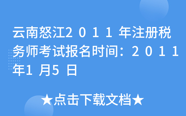 云南怒江2011年注册税务师考试报名时间：2011年1月5日
