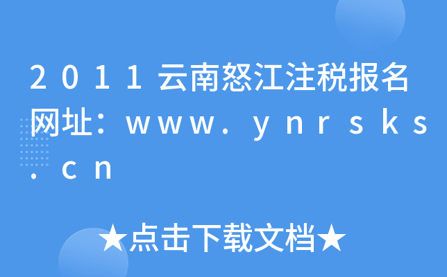 2011云南怒江注税报名网址：www.ynrsks.cn