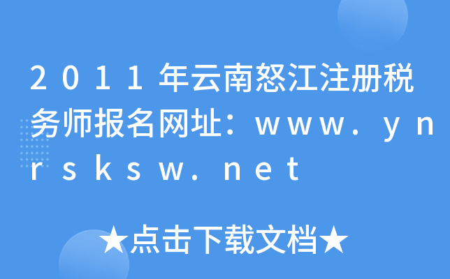 2011年云南怒江注册税务师报名网址：www.ynrsksw.net