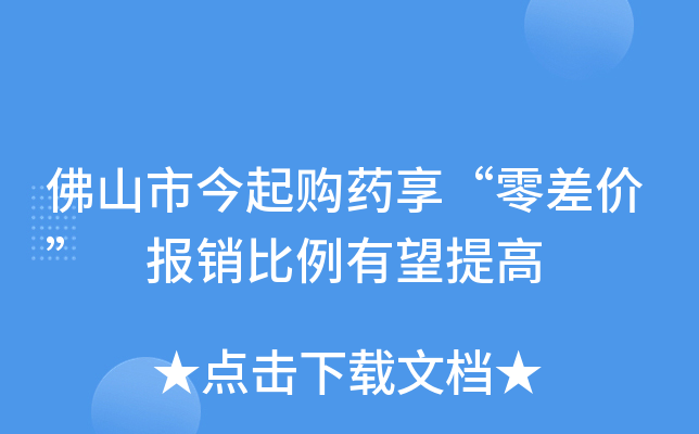 佛山市今起购药享“零差价” 报销比例有望提高