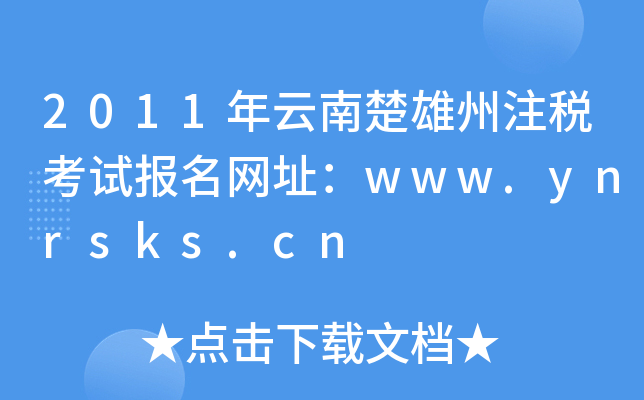 2011ϳעԇ(bo)W(wng)ַwww.ynrsks.cn