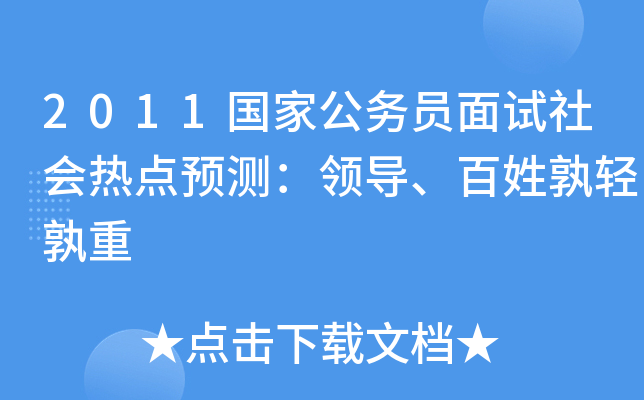 2011国家公务员面试社会热点预测：领导、百姓孰轻孰重
