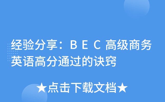经验分享：BEC高级商务英语高分通过的诀窍