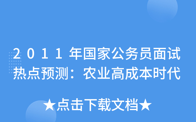 2011年国家公务员面试热点预测：农业高成本时代