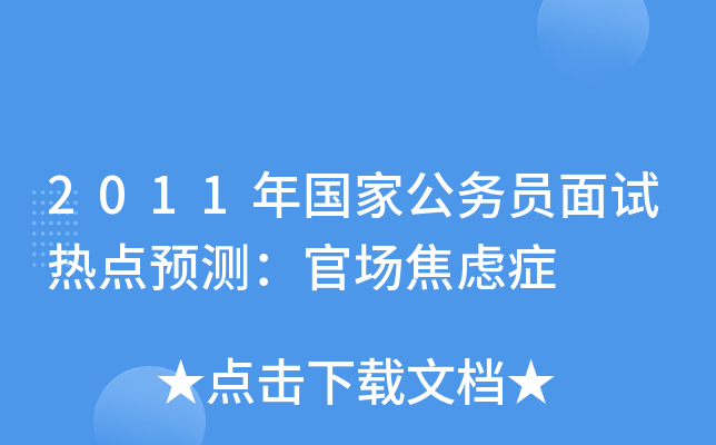 2011年国家公务员面试热点预测：官场焦虑症