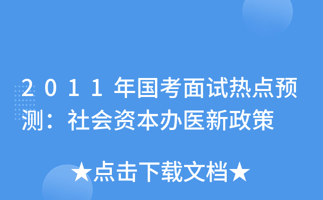2011年国考面试热点预测：社会资本办医新政策