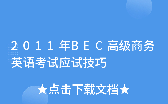 2011年BEC高级商务英语考试应试技巧