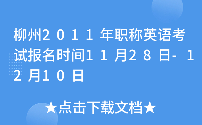2011Q(chng)ӢZ(y)ԇ(bo)r(sh)g1128-1210