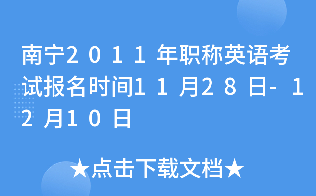 南宁2011年职称英语考试报名时间11月28日-12月10日