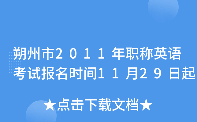 朔州市2011年职称英语考试报名时间11月29日起