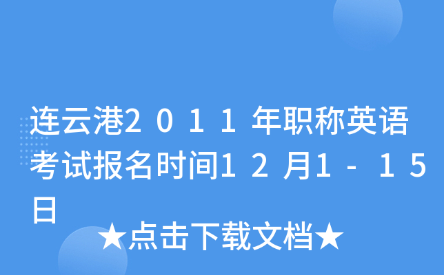连云港2011年职称英语考试报名时间12月1-15日