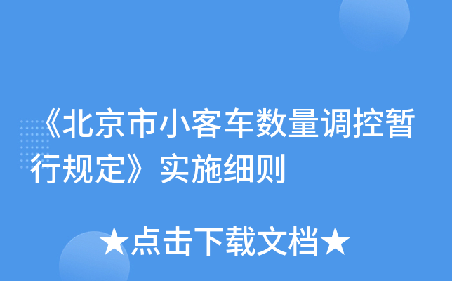 《北京市小客车数量调控暂行规定》实施细则