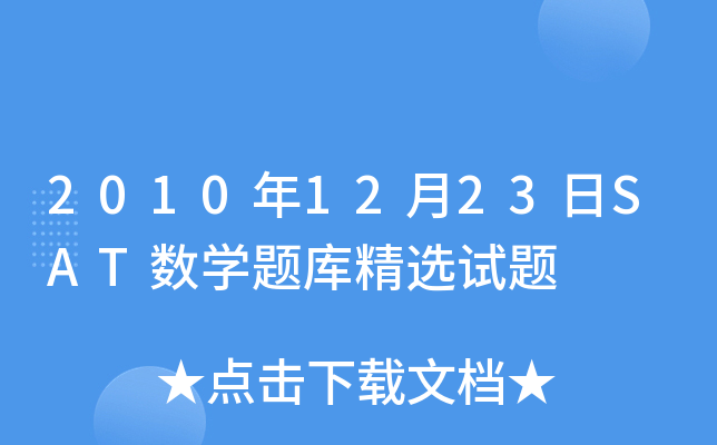 2010年12月23日SAT数学题库精选试题