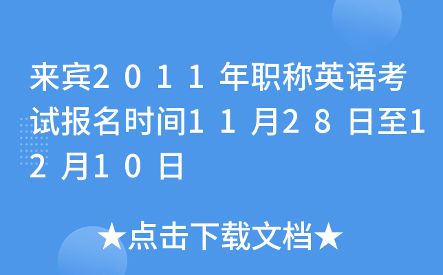 来宾2011年职称英语考试报名时间11月28日至12月10日