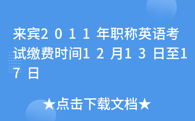 来宾2011年职称英语考试缴费时间12月13日至17日