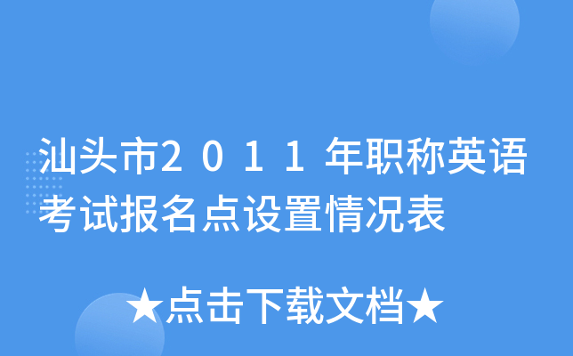 汕头市2011年职称英语考试报名点设置情况表