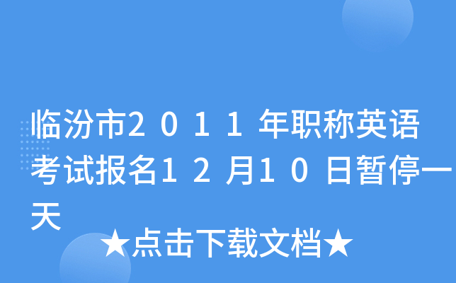 临汾市2011年职称英语考试报名12月10日暂停一天