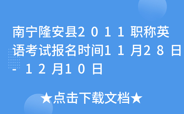 南宁隆安县2011职称英语考试报名时间11月28日-12月10日