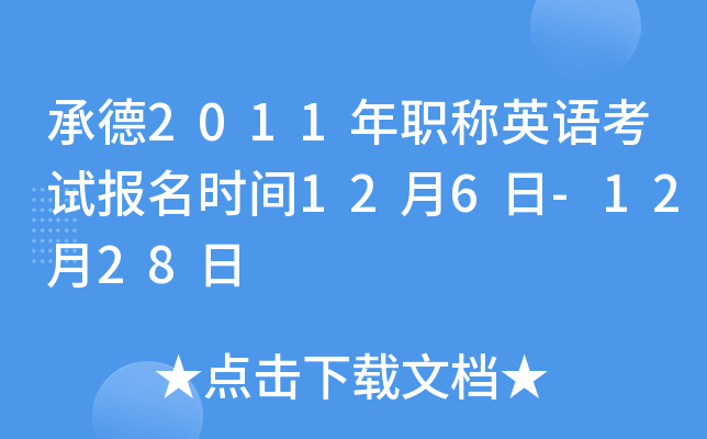承德2011年职称英语考试报名时间12月6日-12月28日