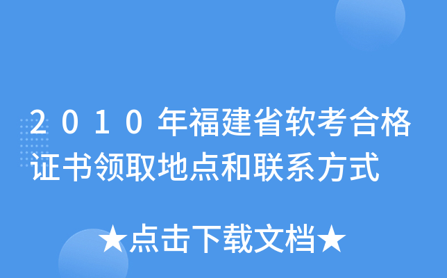 2010年福建省软考合格证书领取地点和联系方式