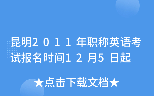 昆明2011年职称英语考试报名时间12月5日起