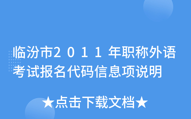 临汾市2011年职称外语考试报名代码信息项说明