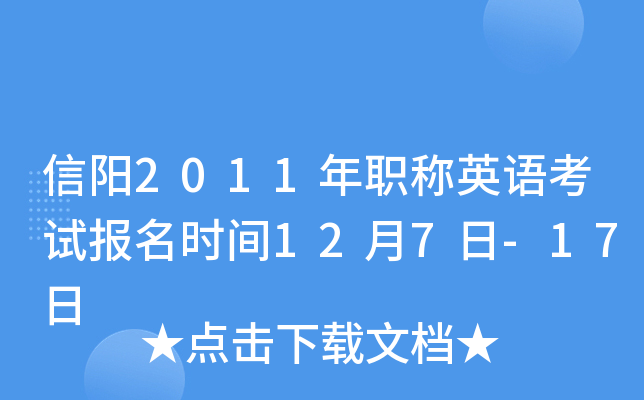 信阳2011年职称英语考试报名时间12月7日-17日